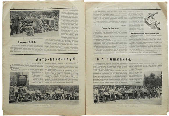 Автомобильный журнал «Мотор». М., 1924-1937.